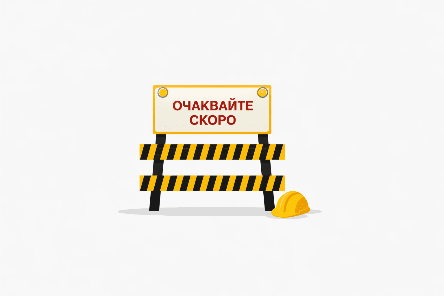 Очаквайте скоро